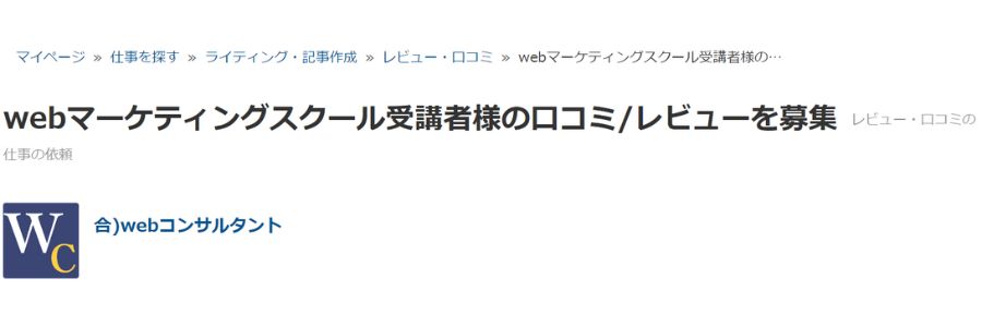 webマーケティングスクールの口コミ募集ページのTOP