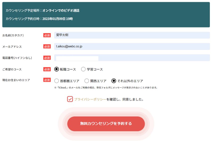 マケキャン無料カウンセリング予約完了ボタン