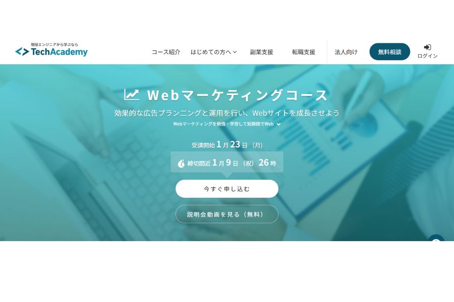 TechAcademy(Webマーケティングコース)のTOPページ