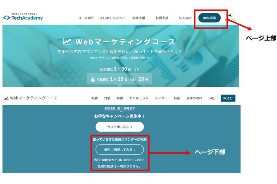 テックアカデミーwebマーケティングコースの無料相談申し込み場所