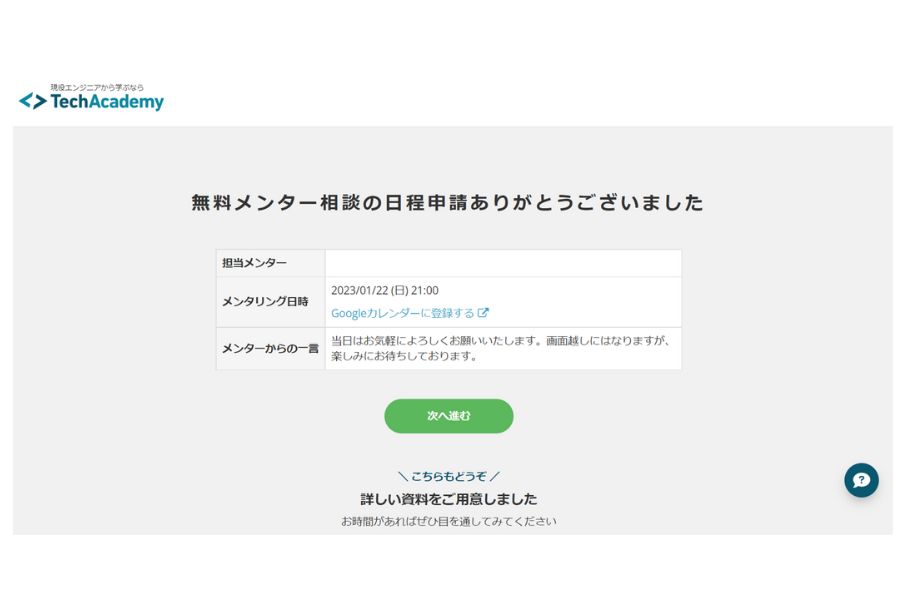 テックアカデミー無料相談申し込み完了画面