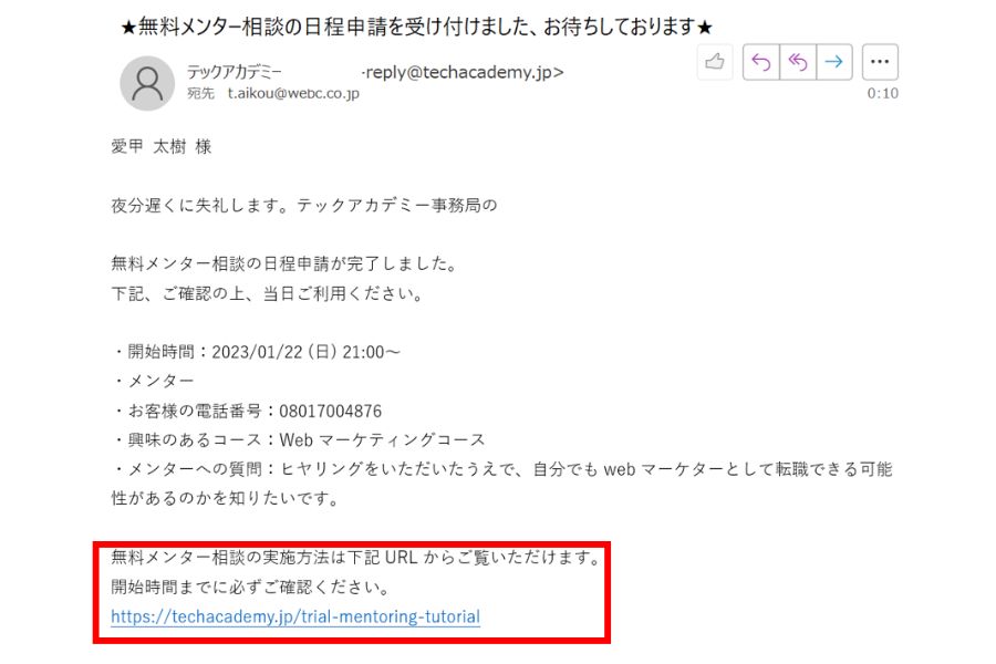 テックアカデミー無料相談申し込み完了メール