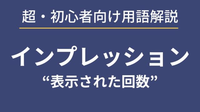 webマーケティング初心者向け用語解説“インプレッション”