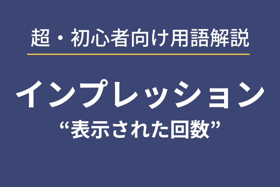 webマーケティング初心者向け用語解説“インプレッション”