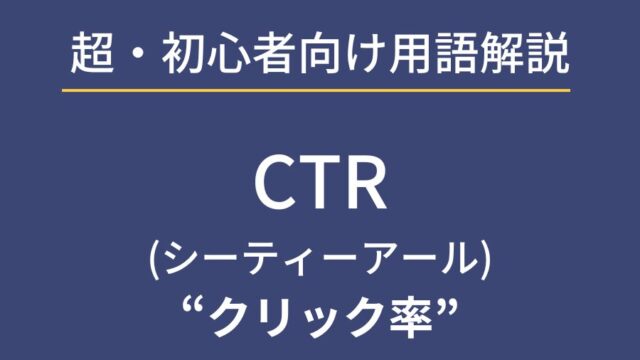 webマーケティング未経験者向け用語解説CTR(クリック率)編