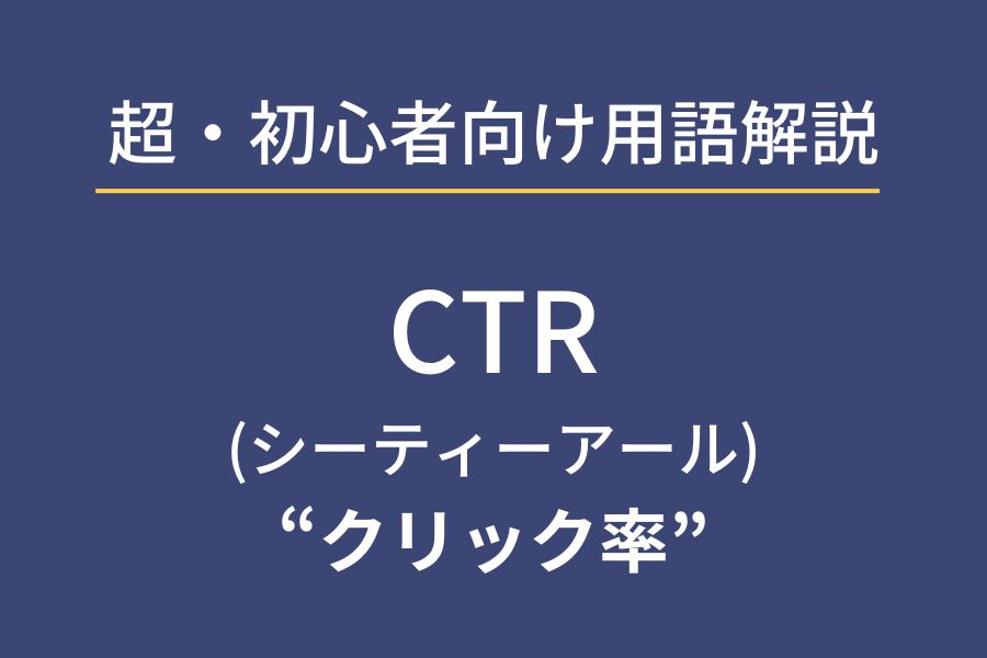 webマーケティング未経験者向け用語解説CTR(クリック率)編