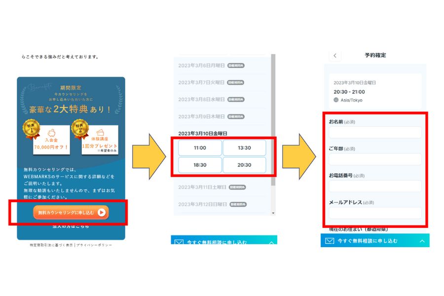 WEBMARKS無料カウンセリング申し込み手順