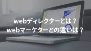 webディレクターとwebマーケターの違いは？