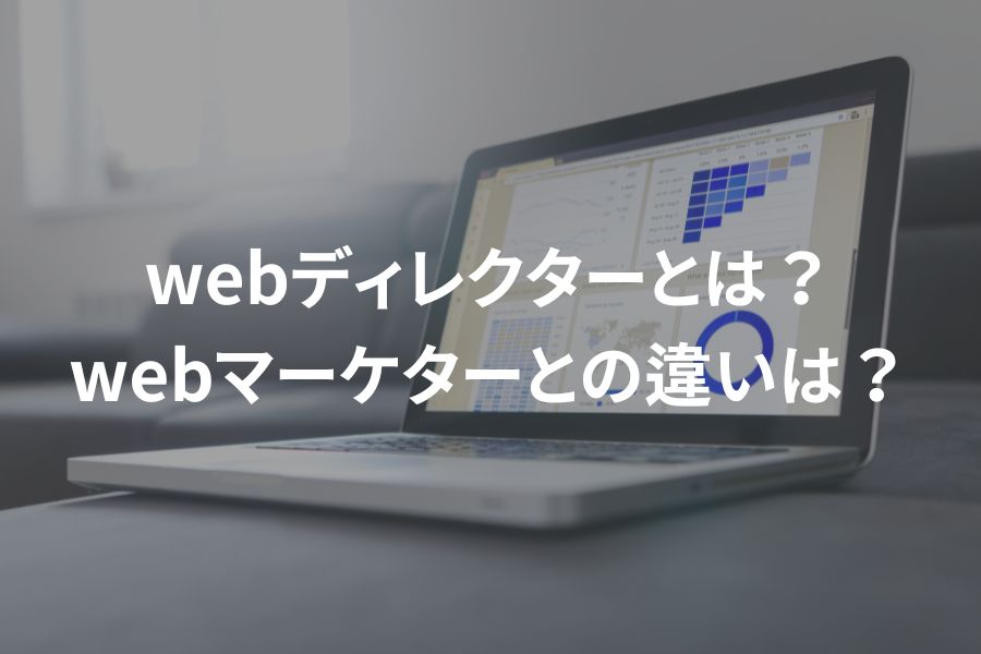 webディレクターとwebマーケターの違いは？