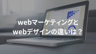 webマーケティングとwebデザイナーの違い