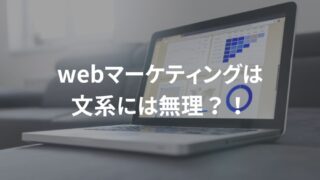 webマーケティングは文系には無理？！