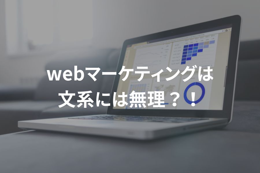 webマーケティングは文系には無理？！