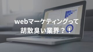 webマーケティング 胡散臭い