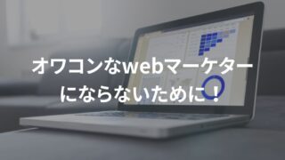 オワコンなwebマーケターにならないために