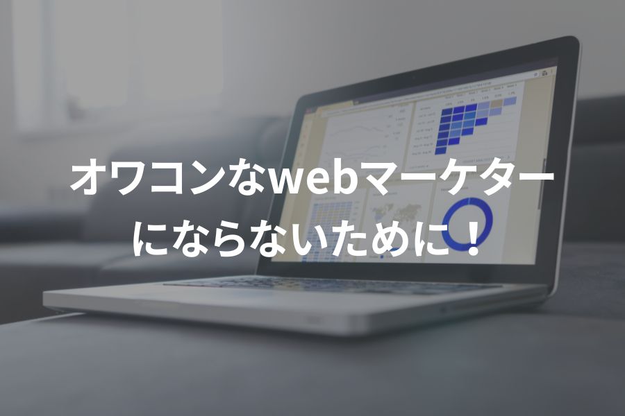 オワコンなwebマーケターにならないために