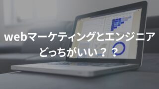 webマーケターとエンジニアどっちを目指すべき？