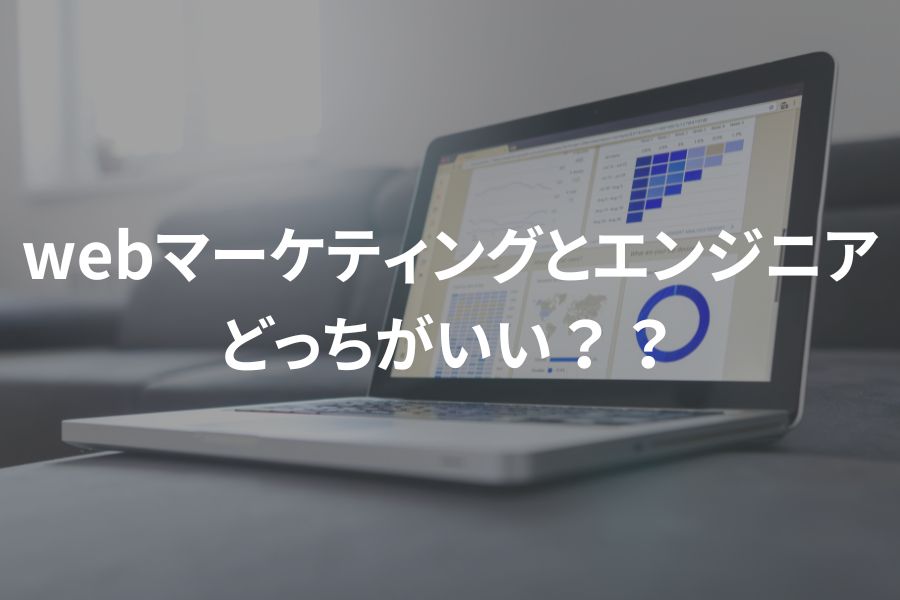 webマーケターとエンジニアどっちを目指すべき？