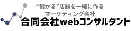 合同会社webコンサルタント|福岡のマーケティング・コンサルティング会社